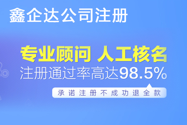 2020沈阳注册公司流程和费用标准-鑫企达(免费注册公司)