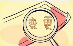 沈阳变更公司的流程及所需资料