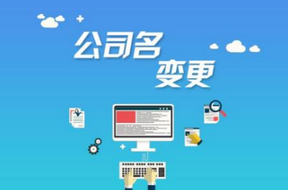 公司在哪些情况下可以更名处理