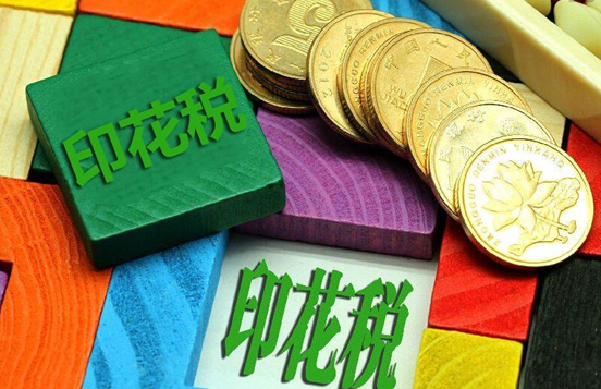 印花税的优惠减免政策