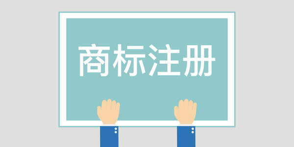 沈阳商标注册的标准及条件