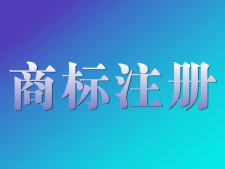沈阳商标注册的标准及条件