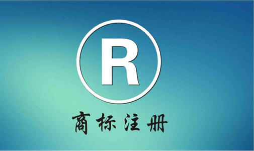 沈阳商标注册的标准及条件