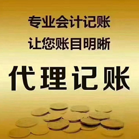沈阳代理记账费用及流程