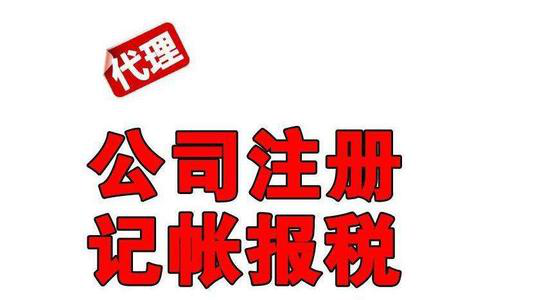 沈阳代理记账公司代办注册公司