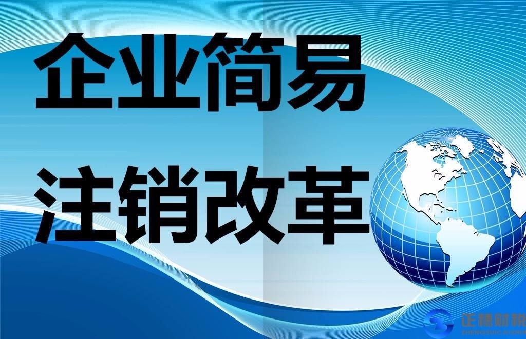 沈阳注销公司要多久