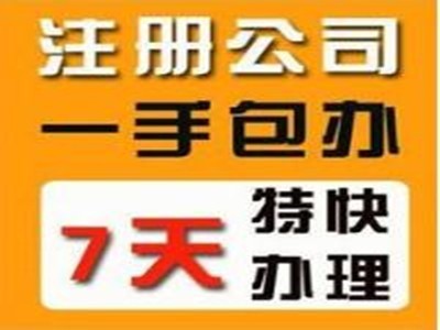 沈阳注册公司代办哪家靠谱