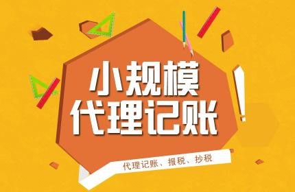 如何做好代理记账工作?