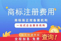 商标加急注册，一次性收取费用