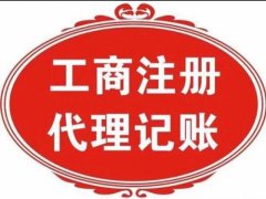 沈阳注册公司哪家好
