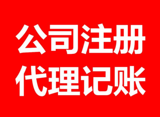沈阳注册公司哪家好