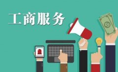 沈阳注册公司的流程是怎样的？