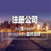 沈阳专业代办公司注册