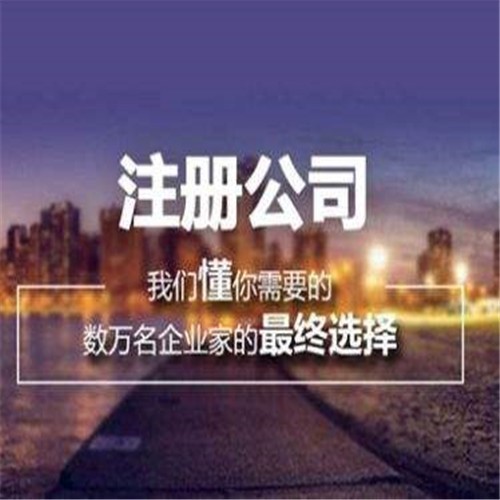 沈阳专业代办公司注册