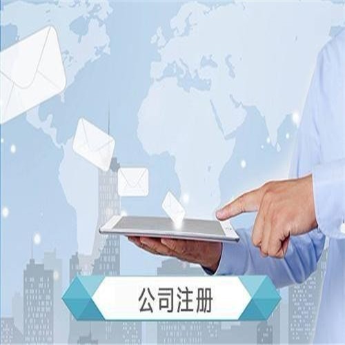 沈阳专业代办公司注册