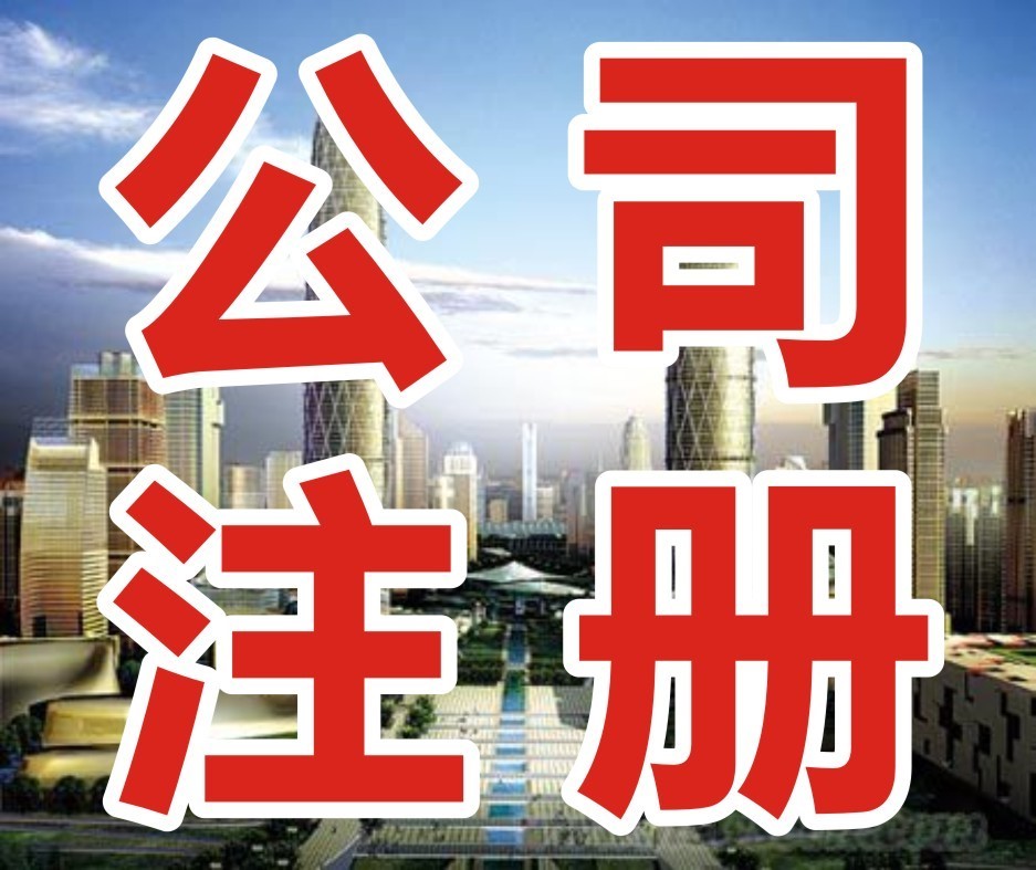 沈阳专业代办公司注册
