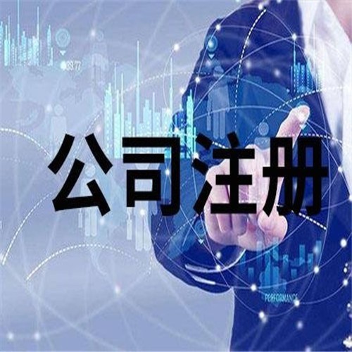 沈阳专业代办公司注册
