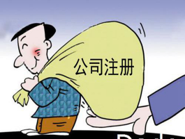 沈阳代理注册公司、商标注册机构