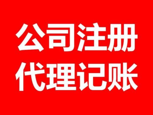 沈阳哪有好的代理记账公司