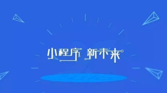 为什么公司要做小程序