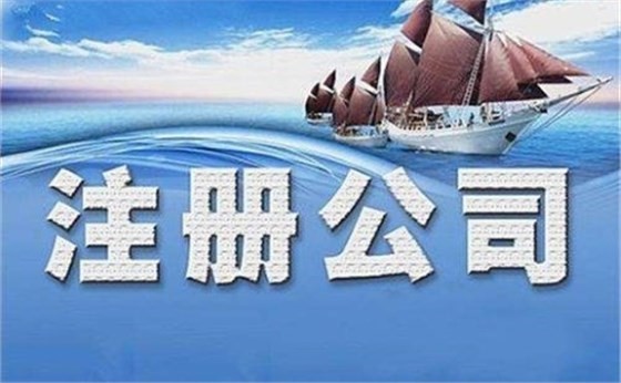 沈阳开公司需要地址吗
