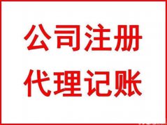 沈阳注册公司代理代办公司